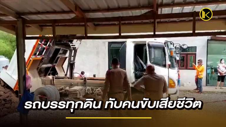 รถบรรทุกดิน ทับคนขับเสียชีวิต