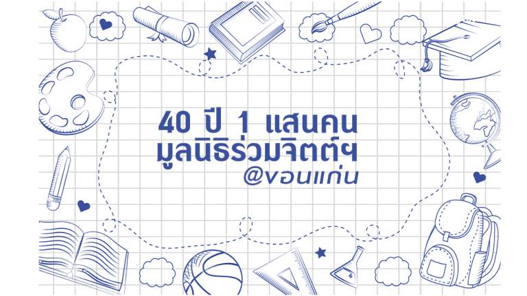 40 ปี 1 แสนคน มูลนิธิร่วมจิตต์ฯ @ขอนแก่น