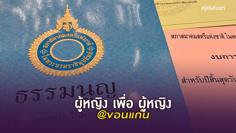 ผู้หญิง เพื่อ ผู้หญิง @ขอนแก่น