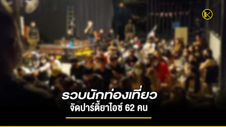 ขอนแก่น รวบนักท่องเที่ยวจัดปาร์ตี้ยาไอซ์ 62 คน