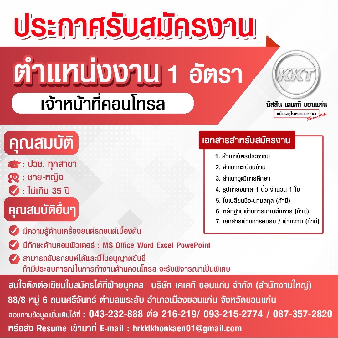 เจ้าหน้าที่คอนโทรล 1 อัตรา