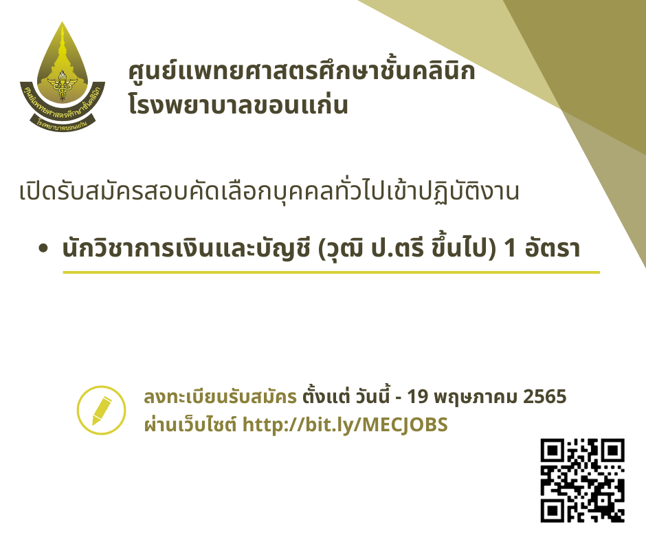 นักวิชาการเงินและบัญชี (วุฒิ ป.ตรี ขึ้นไป) 1 อัตรา