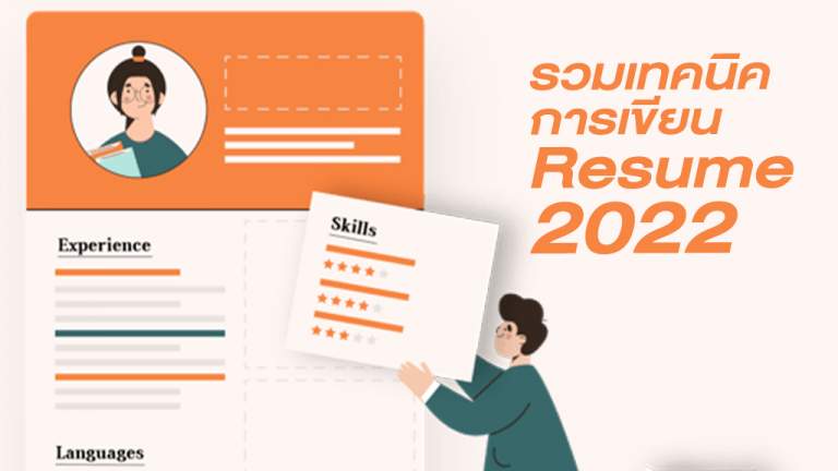 รวมเทคนิคการเขียน Resume 2022