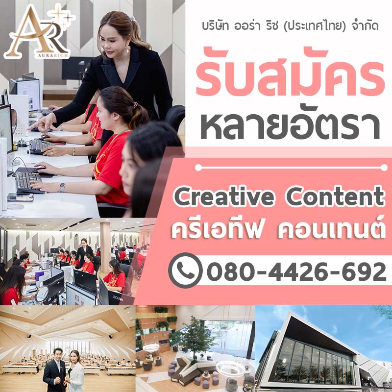 Creative Content จำนวน 5 อัตรา ด่วน พร้อมเริ่มงานทันที