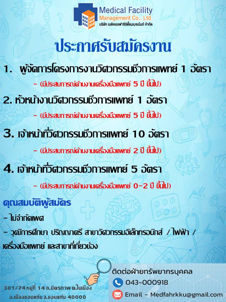 (1.) ผู้จัดการโครงการงานวิศวกรรมชีวการแพทย์ (2.) หัวหน้างานวิศวกรรมชีวการแพทย์ (3. และ 4.) เจ้าหน้าที่วิศวกรรมชีวการแพทย์ 15 อัตรา