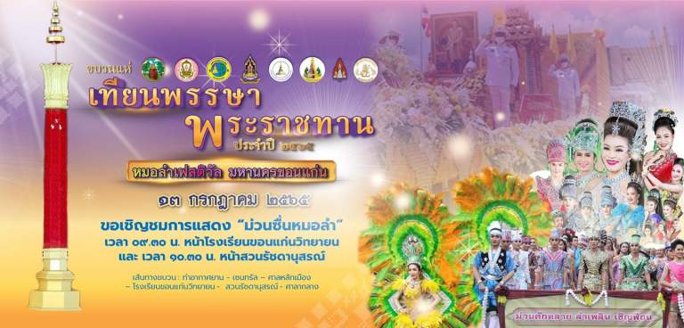 ยกระดับหมอลำกลอน สู่นานาชาติ