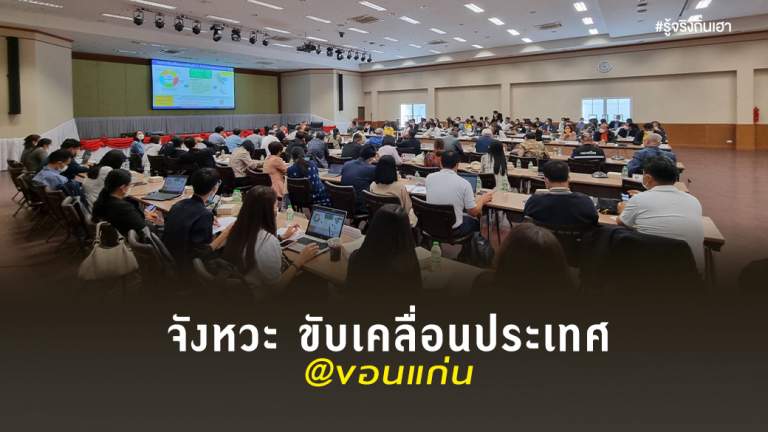 จังหวะ ขับเคลื่อนประเทศ @ขอนแก่น