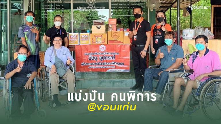 แบ่งปัน คนพิการ@ขอนแก่น