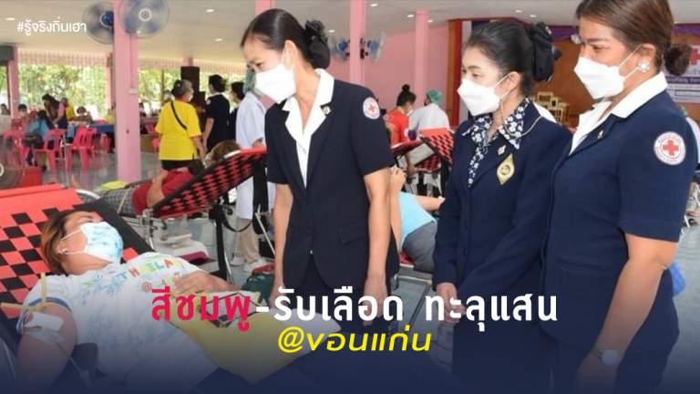 สีชมพู-รับเลือด ทะลุแสน@ขอนแก่น
