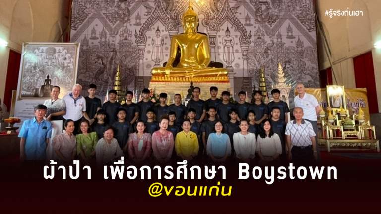 ผ้าป่า เพื่อการศึกษา Boystown @ขอนแก่น