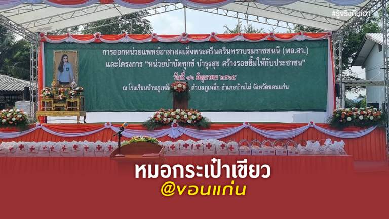 หมอกระเป๋าเขียว@ขอนแก่น