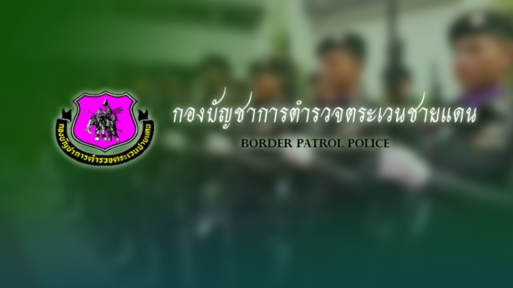 ตชด.