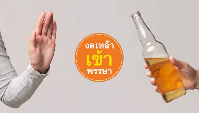 งดเหล้า เข้าพรรษา @ขอนแก่น