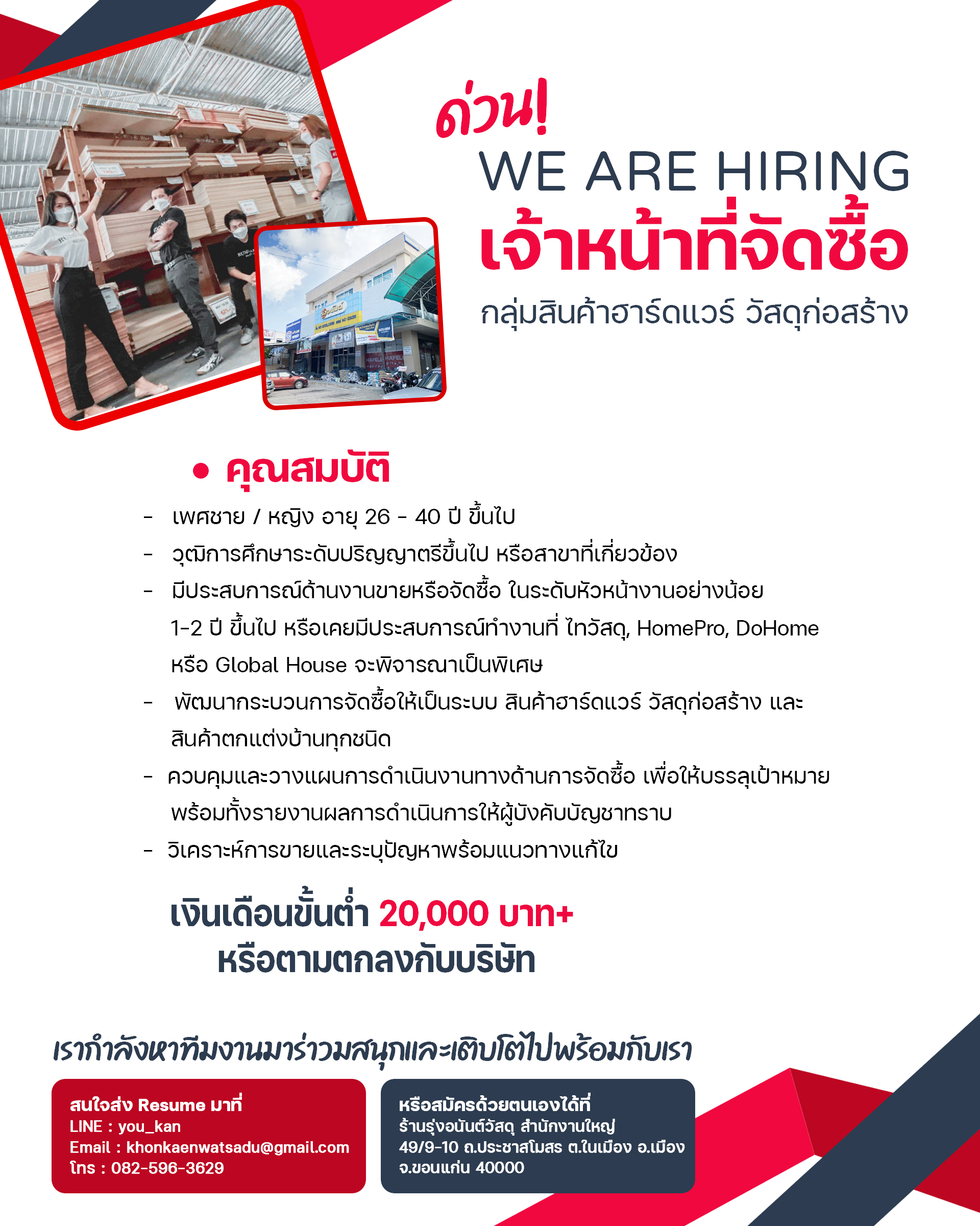 เจ้าหน้าที่จัดซื้อ (กลุ่มสินค้าฮาร์ดแวร์ วัสดุก่อสร้าง)
