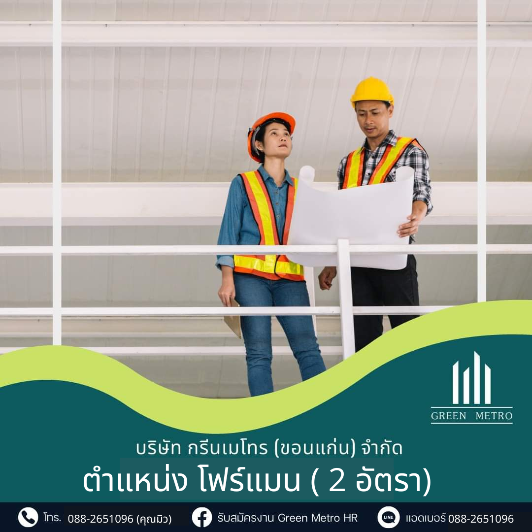 โฟร์แมน ( 2 อัตรา)