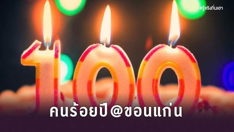 คนร้อยปี @ขอนแก่น