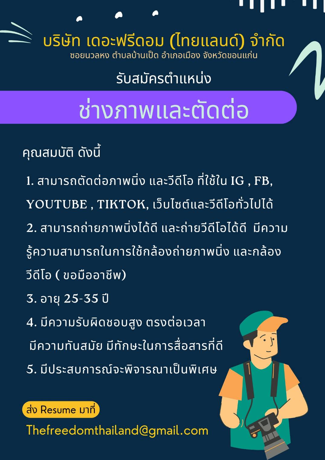 ช่างภาพและตัดต่อ