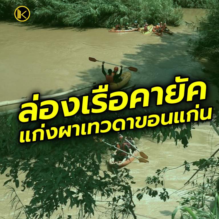 ล่องเรือคายัค แก่งผาเทวดาขอนแก่น