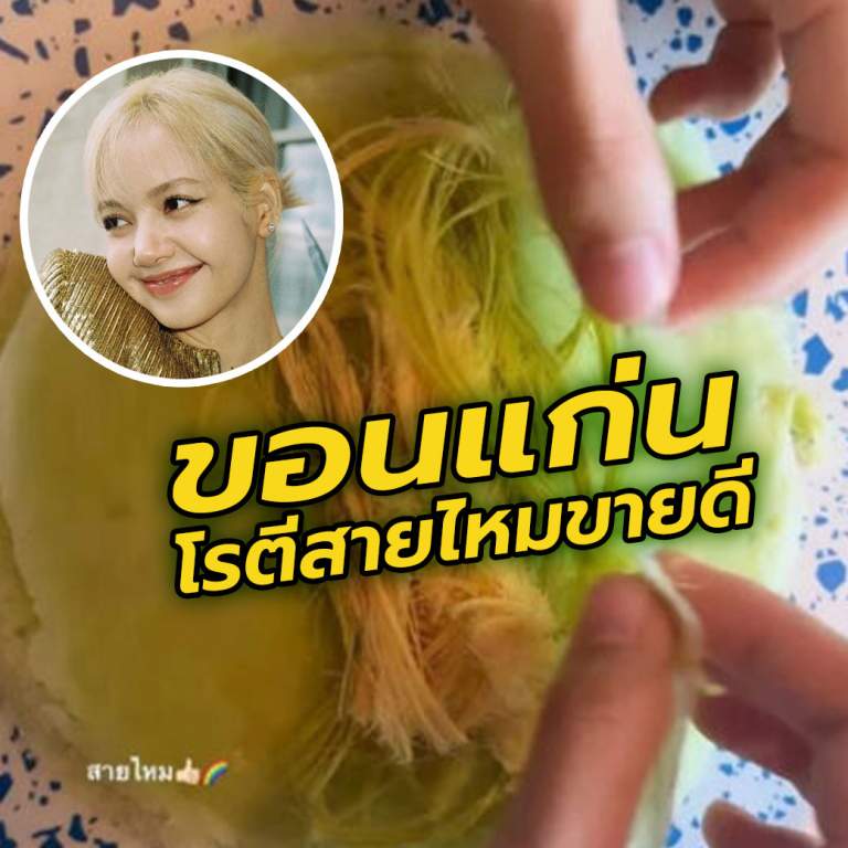 ขอนแก่นไม่หลุดเทรนด์ โรตีสายไหมขายดีจนทำไม่ทัน ตามกระแส "ลิซ่า Blackpink"