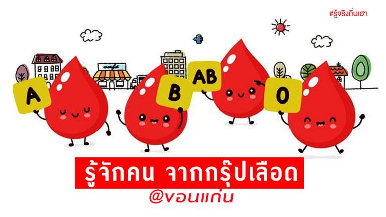 รู้จักคน จากกรุ๊ปเลือด @ขอนแก่น