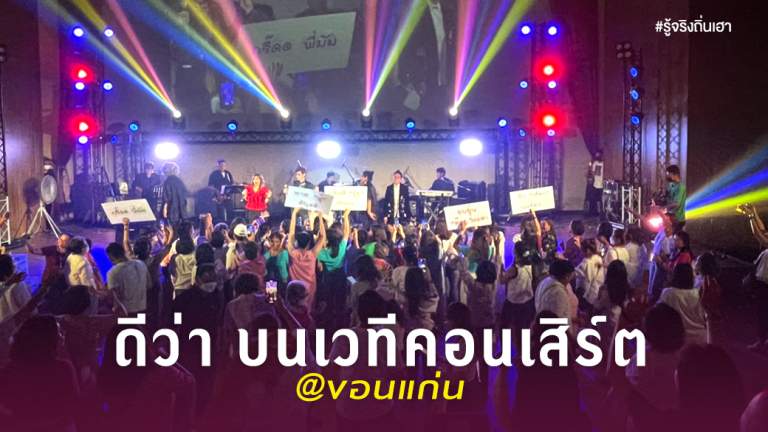 ดีว่า บนเวทีคอนเสิร์ต @ขอนแก่น