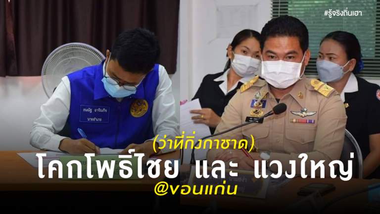 (ว่าที่กิ่งกาชาด) โคกโพธิ์ไชย และ แวงใหญ่ @ขอนแก่น