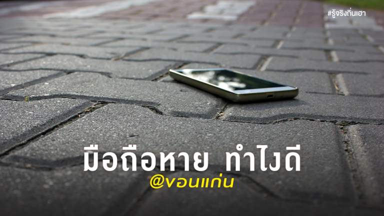 มือถือหาย ทำไงดี @ ขอนแก่น