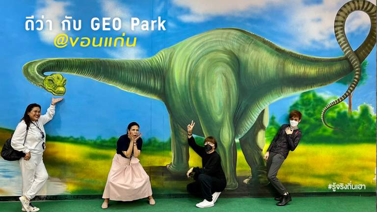 ดีว่า กับ GEO Park @ขอนแก่น
