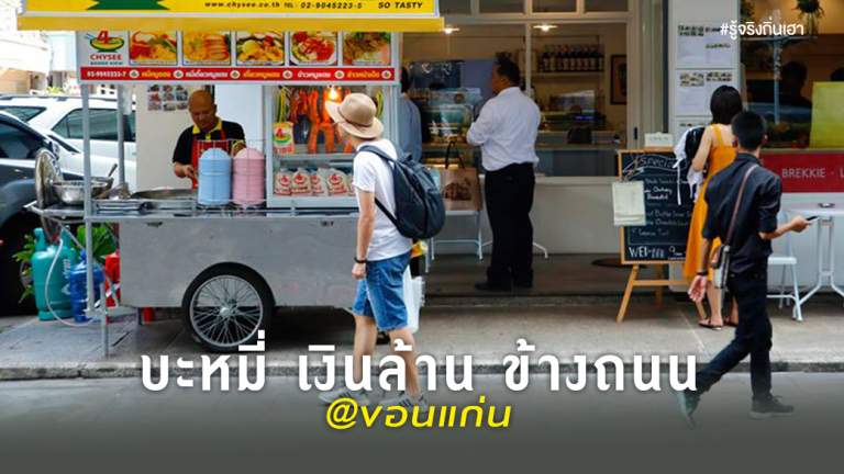 บะหมี่ เงินล้าน ข้างถนน@ขอนแก่น