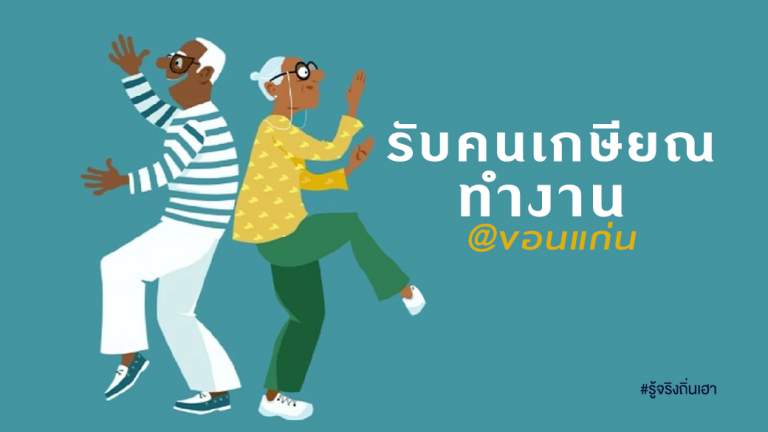 รับคนเกษียณ ทำงาน @ ขอนแก่น