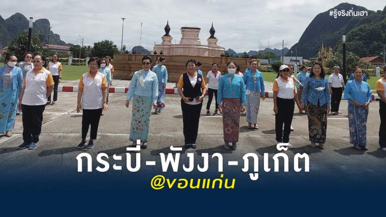 กระบี่-พังงา-ภูเก็ต@ขอนแก่น