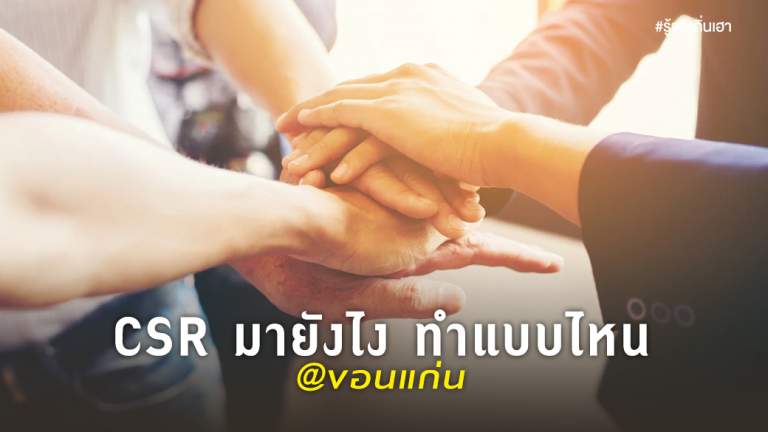 CSR มายังไง ทำแบบไหน @ ขอนแก่น