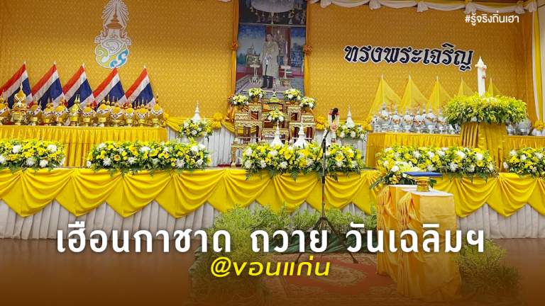 เฮือนกาชาด ถวาย วันเฉลิมฯ @ขอนแก่น