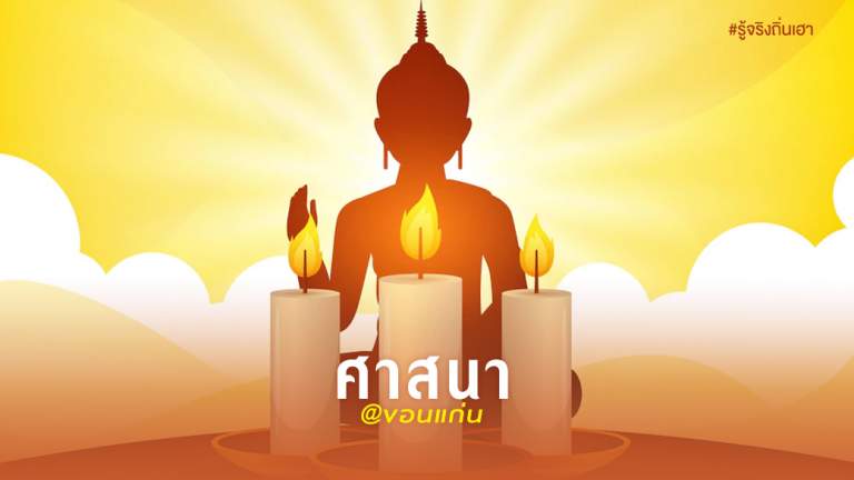 ศาสนา @ขอนแก่น