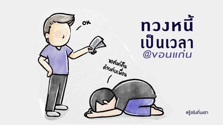 ทวงหนี้ เป็นเวลา@ขอนแก่น