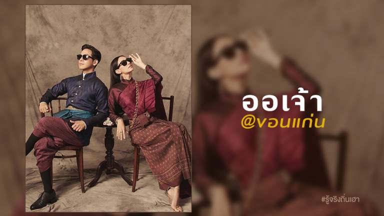 ออเจ้า @ขอนแก่น