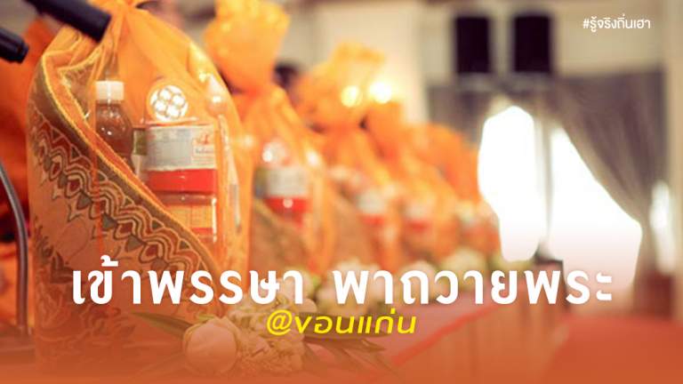 เข้าพรรษา พาถวายพระ @ขอนแก่น