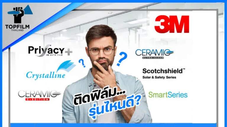 อยากติดฟิล์ม 3M มีแบบไหนให้คุณเลือกบ้าง? มาดูกัน