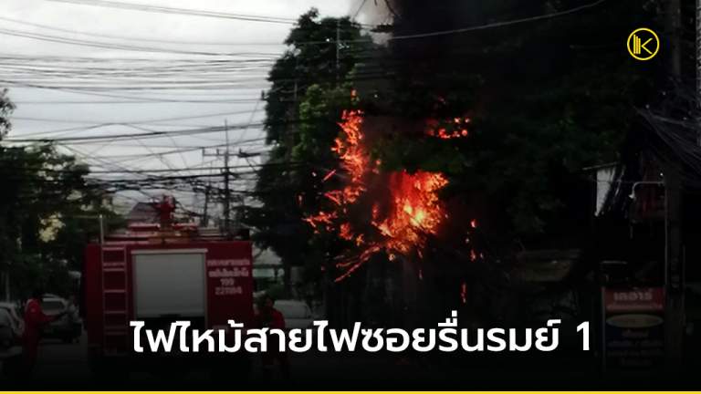 ไฟไหม้สายไฟซอยรื่นรมย์ 1 เขตเทศบาลนครขอนแก่น