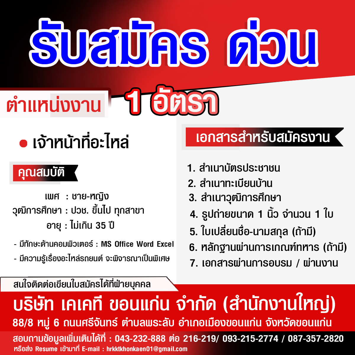 เจ้าหน้าที่อะไหล่ 1 อัตรา