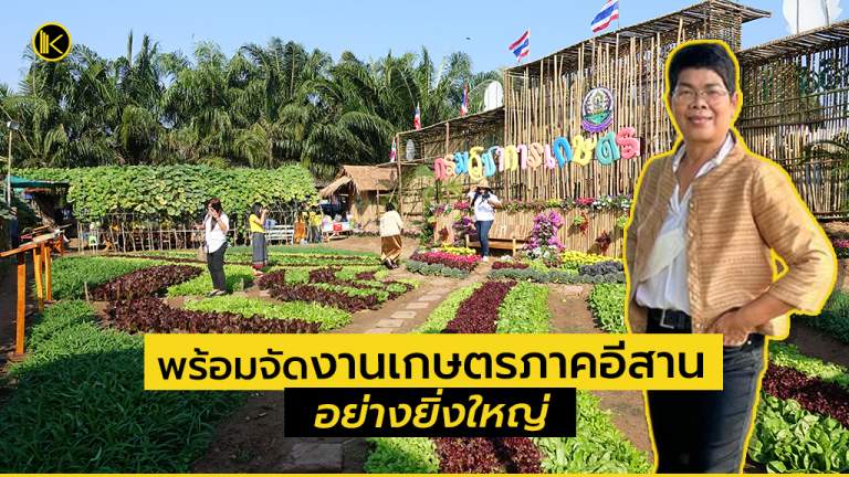 งานเกษตรภาคอีสาน ปี 2566
