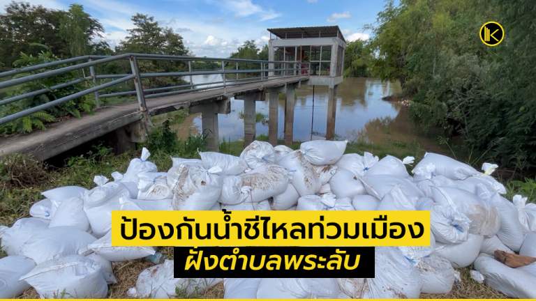 ขอนแก่นป้องกันน้ำชีไหลท่วมเมืองฝั่งตำบลพระลับ