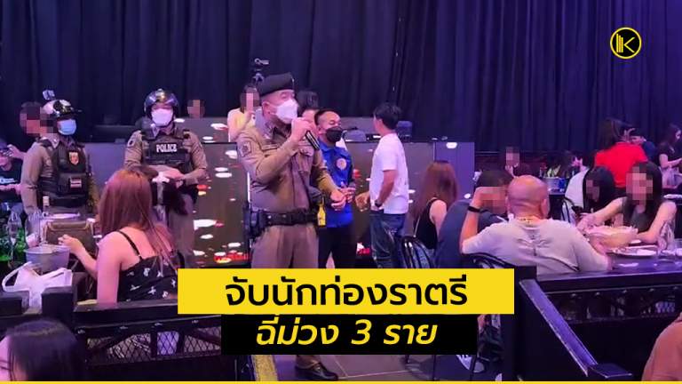 ขอนแก่นจับนักท่องราตรีฉี่ม่วง 3 ราย