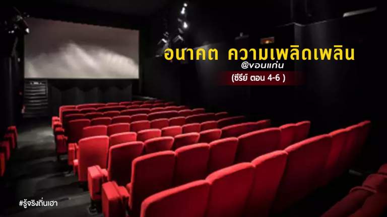 อนาคต ความเพลิดเพลิน @ขอนแก่น (ซีรีย์ ตอน 4-6)