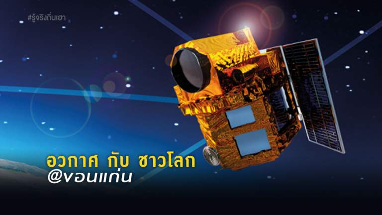 อวกาศ กับ ชาวโลก @ขอนแก่น