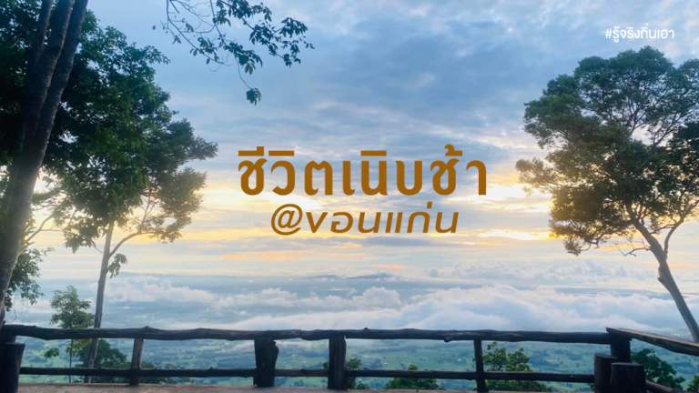 ชีวิตเนิบช้า @ขอนแก่น