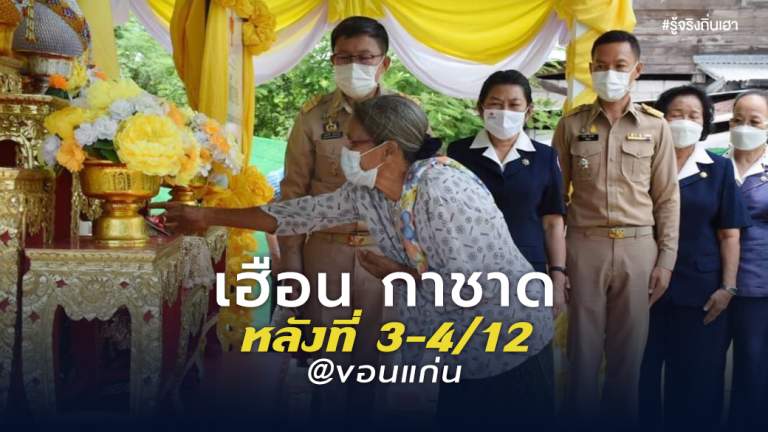 เฮือน กาชาด หลังที่ 3-4/12 @ขอนแก่น