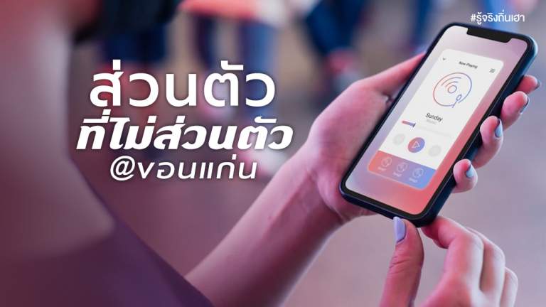 ส่วนตัว ที่ไม่ส่วนตัว @ขอนแก่น