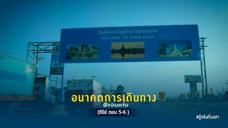 อนาคต การเดินทาง @ขอนแก่น  (ซีรีย์ ตอน 5-6)