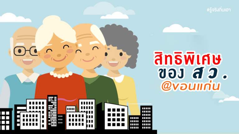 สิทธิพิเศษ ของ สว. @ขอนแก่น